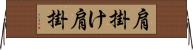 肩掛け Horizontal Wall Scroll