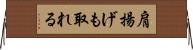 肩揚げも取れる Horizontal Wall Scroll