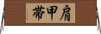 肩甲帯 Horizontal Wall Scroll