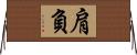 肩負 Horizontal Wall Scroll
