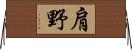 肩野 Horizontal Wall Scroll