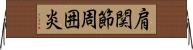 肩関節周囲炎 Horizontal Wall Scroll