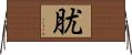 肬 Horizontal Wall Scroll