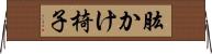 肱かけ椅子 Horizontal Wall Scroll