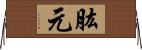 肱元 Horizontal Wall Scroll