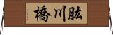 肱川橋 Horizontal Wall Scroll