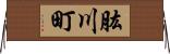 肱川町 Horizontal Wall Scroll