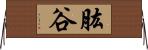 肱谷 Horizontal Wall Scroll
