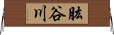 肱谷川 Horizontal Wall Scroll