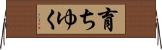 育ちゆく Horizontal Wall Scroll