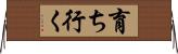 育ち行く Horizontal Wall Scroll