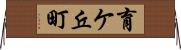 育ケ丘町 Horizontal Wall Scroll