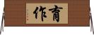 育作 Horizontal Wall Scroll