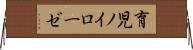 育児ノイローゼ Horizontal Wall Scroll