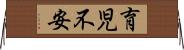 育児不安 Horizontal Wall Scroll