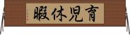 育児休暇 Horizontal Wall Scroll