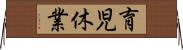 育児休業 Horizontal Wall Scroll