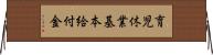 育児休業基本給付金 Horizontal Wall Scroll