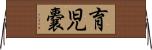 育児嚢 Horizontal Wall Scroll