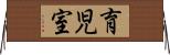 育児室 Horizontal Wall Scroll
