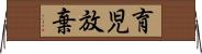 育児放棄 Horizontal Wall Scroll
