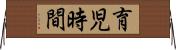 育児時間 Horizontal Wall Scroll
