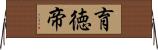 育徳帝 Horizontal Wall Scroll