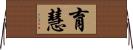 育慧 Horizontal Wall Scroll