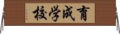 育成学校 Horizontal Wall Scroll