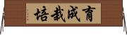 育成栽培 Horizontal Wall Scroll