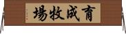 育成牧場 Horizontal Wall Scroll