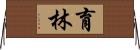 育林 Horizontal Wall Scroll