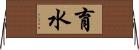 育水 Horizontal Wall Scroll