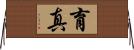 育真 Horizontal Wall Scroll