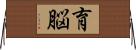 育脳 Horizontal Wall Scroll