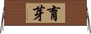 育芽 Horizontal Wall Scroll