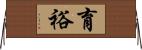 育裕 Horizontal Wall Scroll