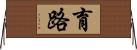 育路 Horizontal Wall Scroll