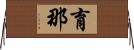 育那 Horizontal Wall Scroll