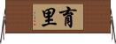 育里 Horizontal Wall Scroll