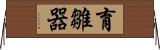 育雛器 Horizontal Wall Scroll