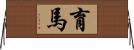 育馬 Horizontal Wall Scroll
