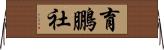 育鵬社 Horizontal Wall Scroll