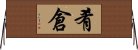 肴倉 Horizontal Wall Scroll