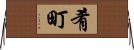 肴町 Horizontal Wall Scroll
