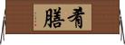 肴膳 Horizontal Wall Scroll