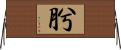 肹 Horizontal Wall Scroll