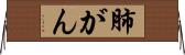 肺がん Horizontal Wall Scroll