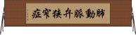 肺動脈弁狭窄症 Horizontal Wall Scroll