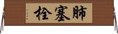 肺塞栓 Horizontal Wall Scroll